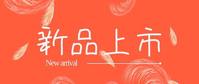 新品上市橙色高科技微信公众号封面头图