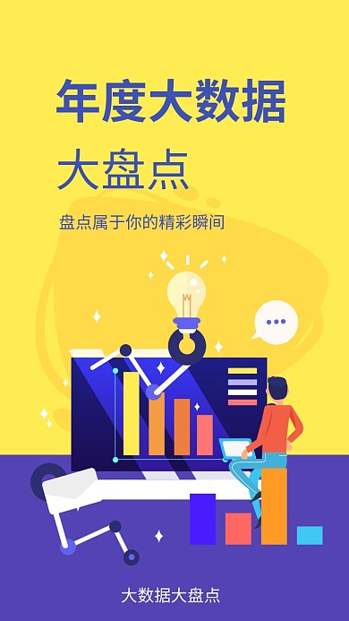 年度数据盘点海报