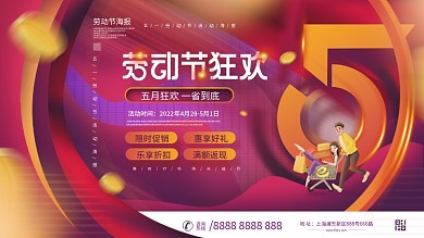 51五一劳动节狂欢优惠促销展板