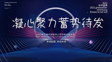 蓝色简约科技风企业年会年终盛典展板海报