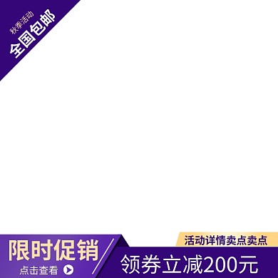 淘宝天猫简约白色紫色工装主图直通车模板