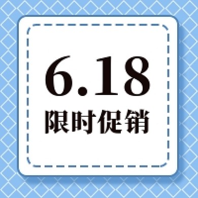 618电商促销公众号次图