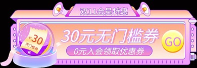 双11大促30无门槛券入会有礼手机端首页胶囊