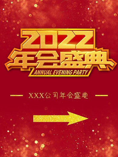 大气红色企业年会盛典指示牌海报