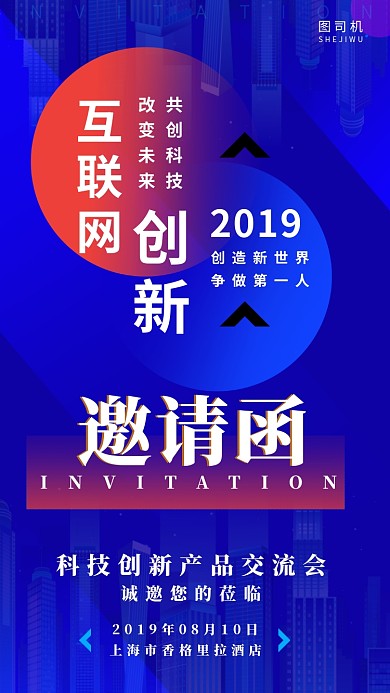 产品创新交流会邀请函手机海报
