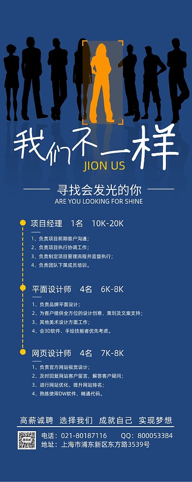 蓝色简约大气我们不一样招聘展架