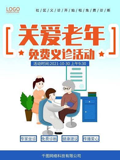 关爱老年人活动海报义诊活动海报