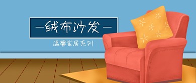 原创手绘绒布沙发家居家具地毯公众号封面