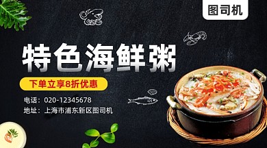 特色海鲜粥美食大气简约手机横图