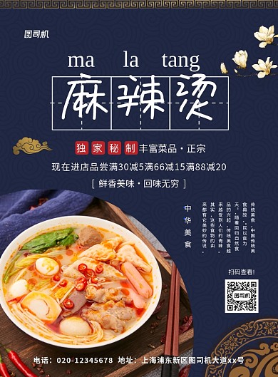 中国风大气简约麻辣烫美食宣传海报