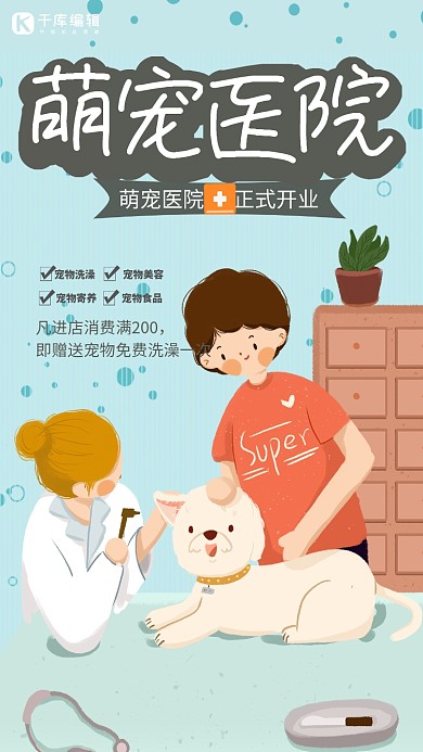 清新大气宠物医院海报