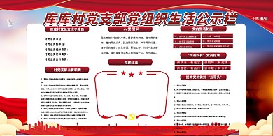 公示栏党组织红色党建风展板