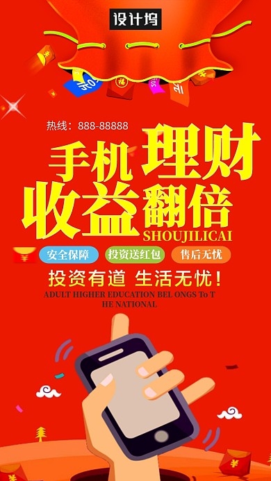 金融手机理财海报