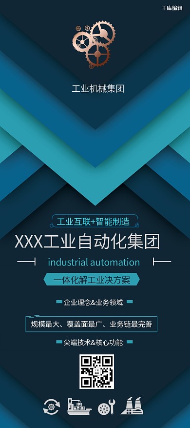 工业机械集团工业互联智能制造蓝色简约展架