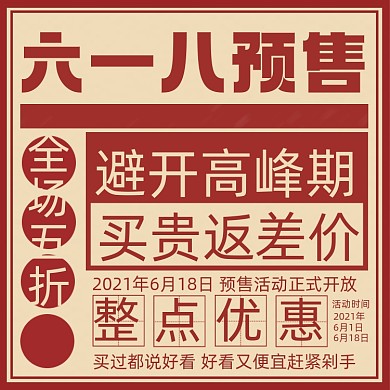 618趣味大字报宣传复古风主图直通车