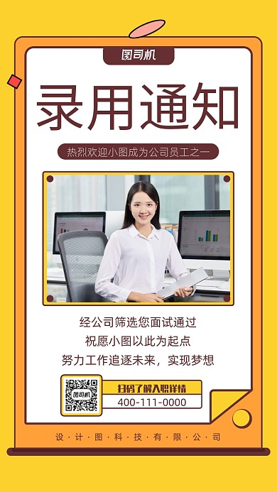 简约线条录用通知手机海报