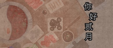 二月你好美食公众号首图