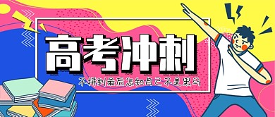 高考冲刺公众号首图