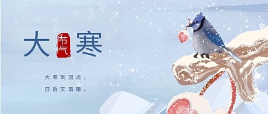 二十四节气大寒公众号封面2