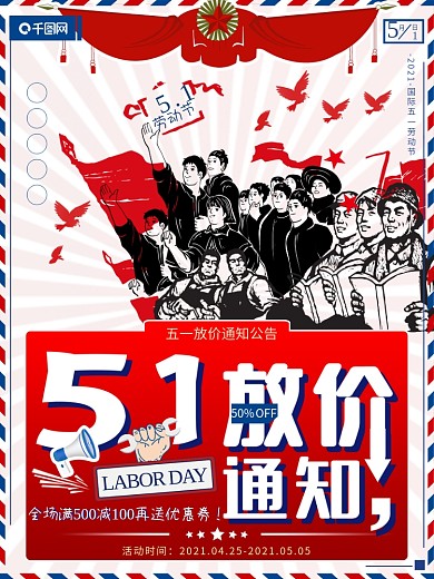 51大放价通知五一劳动节创意节日促销海报