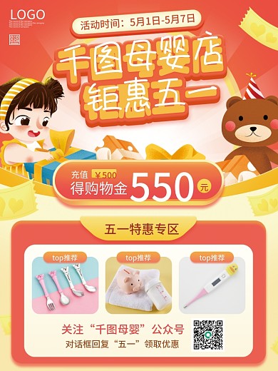 五一母婴馆促销海报