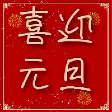 公众号用图元旦快乐次图