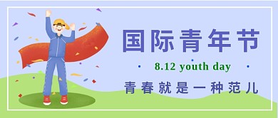 卡通扁平国际青年节公众号首图