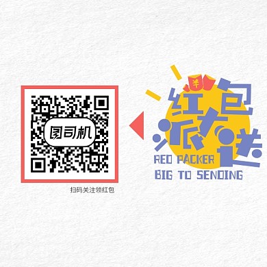 红包派送二维码