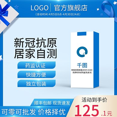 电商淘宝主图新冠疫情抗原试剂盒直通车天猫