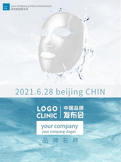 面膜新产品发布会面膜海报