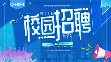 蓝色校园人才招聘海报
