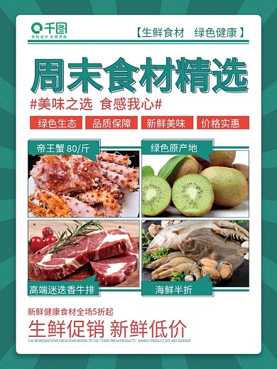 周末精选食材生鲜餐饮美食促销活动海报