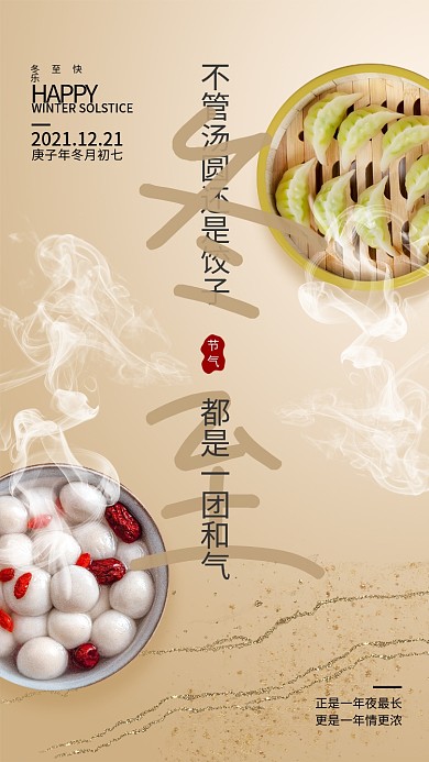 冬至节气实拍风简约风手机海报