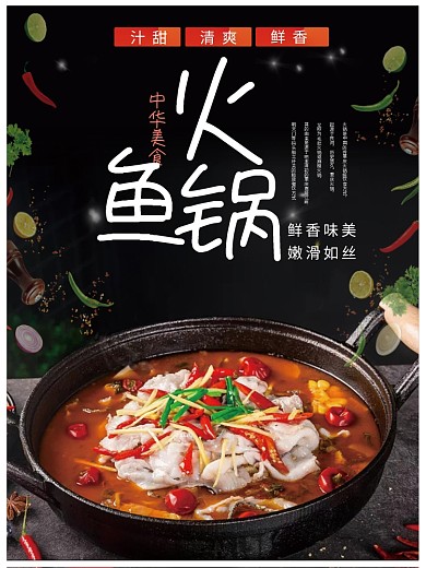 麻辣火锅鱼鱼时尚美食宣传海报