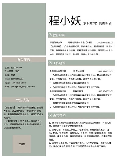 简约大学生求职招聘个人简历模板