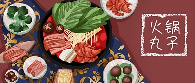 公众号封面手绘火锅丸子羊肉蘑菇蔬菜海鲜