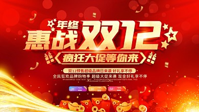 喜庆红金双十二双12年终大促年终盛典促销