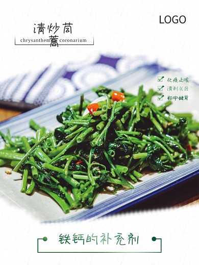 清炒茼蒿美食宣传海报
