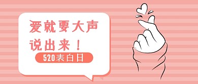 粉色简约520表白日公众号首图