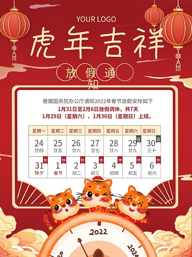 春节放假通知虎年节日海报喜庆中国风红色