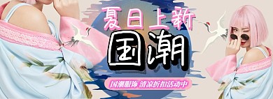 夏日国潮服饰造物节电商淘宝banner图