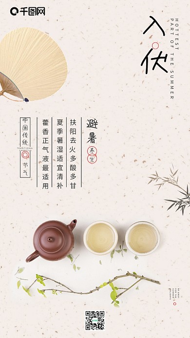 入伏天三伏防暑防热中国风简约手机用图