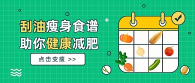 刮油瘦身食谱公众号首图