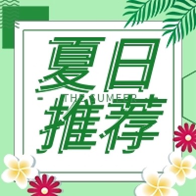 绿色清新约惠夏日推荐微信公众号小图次图