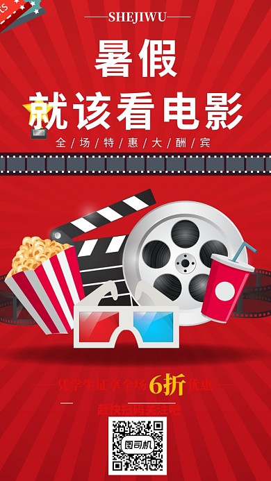 暑期电影院手机海报宣传