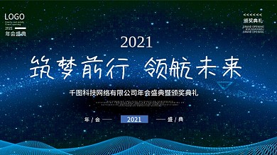 蓝色大气企业年会盛典颁奖典礼海报背景
