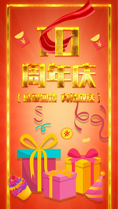 十周年庆感恩回馈促销活动手机海报