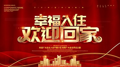 红色大气地产风格欢迎业主回家展板