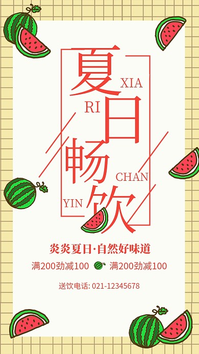 夏日畅饮甜品果汁饮料海报