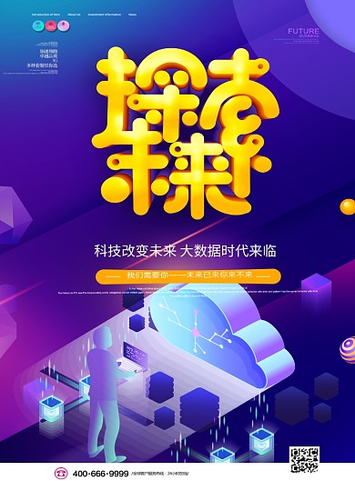 科技探索印刷海报